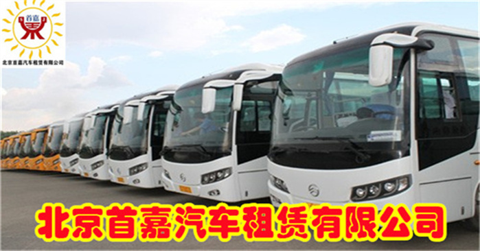 北京大巴车租赁  租车必备