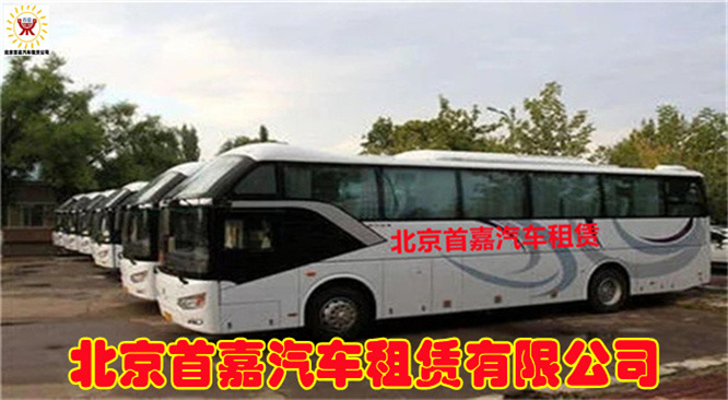 北京班车租赁公司租车服务主要是下面几点: