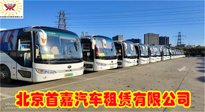 北京朝阳区汽车租赁公司单位班车服务哪家好