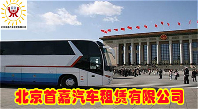 北京商务车租赁公司车型根据人数和品牌而定