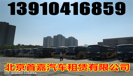 北京大巴车租赁公司租车常识你知道多少呢？