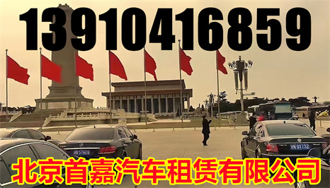 北京商务车租赁公司租车承租方有哪些权利与义务呢？
