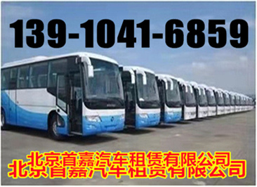 北京大巴车租赁公司 租车细节又有多少人知道呢?