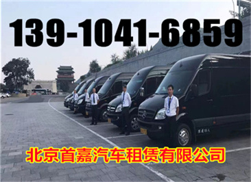 北京商务车出租公司租车办理各种的手续