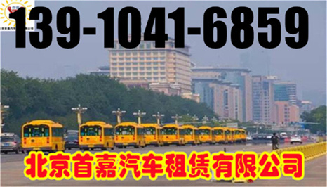 北京密云区班车租赁公司注意以下几点：